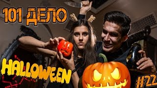 Подготовка к Halloween - 101 дело №22