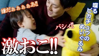 【激おこ】１歳息子、ピカチュウのぬいぐるみになぜかガチギレ!!