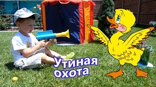 Утиная Охота Игра / Попади в утку и она закрякает