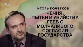 Чечня. Пытки и убийства геев при молчаливом согласии государства