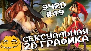 ТОП10 КРАСИВЕЙШИХ 2D ИГР - ЭЧ2D #49