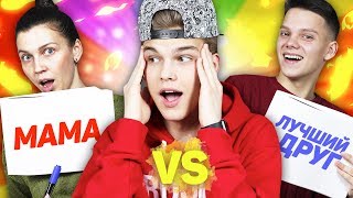 МАМА vs ЛУЧШИЙ ДРУГ!