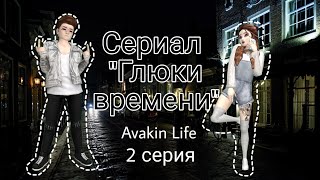 СЕРИАЛ "ГЛЮКИ ВРЕМЕНИ" 2 СЕРИЯ || Авакин лайф