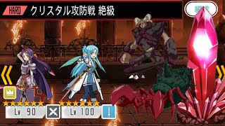 【メモデフ】クリスタル攻防戦 絶級 ソードアートオンライン メモリーデフラグ