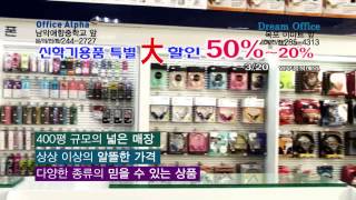 오피스알파 신학기용품 대할인 오피스알파 남악예향중학교 앞/드림오피스 목포 이마트 앞