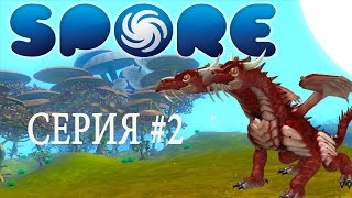 Spore #2 Самое дружелюбное существо