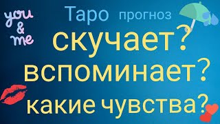 Таро прогноз ОН СКУЧАЕТ ВСПОМИНАЕТ ЕГО ЧУВСТВА Онлайн гадание на картах Таро asmr видео Hygge