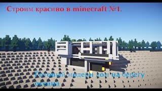 Строим красиво в minecraft №1. Готовый модерн дом на берегу океана