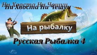 Русская Рыбалка 4 Russian fishing 4 Ни Хвоста Ни Чишуи