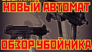 ВСЯ ПРАВДА О УБОЙНИКЕ(ОБЗОР НОВОГО АВТОМАТА)