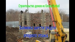 Заливка шести рядов второго этажа
