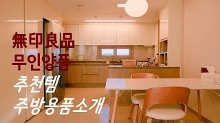 무인양품(MUJI) 주방용품 추천영상(MUJI HAUL)