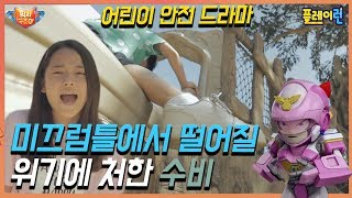 어린이 놀이터 안전 | 놀이터 규칙을 안 지키면 위험해요 | 토이캅 픽시구조대 어린이 3D 안전 드라마