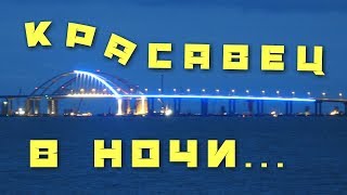 Крымский(май 2018)мост! Арки и пролёты в подсветке! Надвижки  Ж/Д пролётов с Крыма и Тамани.