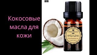 Лучшие кокосовые масла для кожи в 2019 году