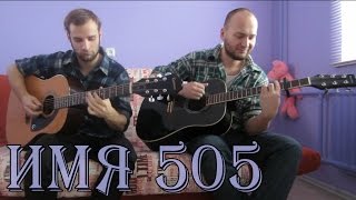 Время и Стекло - Имя 505 (aкустический кавер, табы)