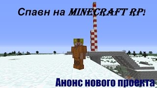Minecraft RP Будущий спавн проекта! Анонс нового проекта! майнкрафт ролеплей