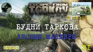 Escape From Tarkov Лесные маневры