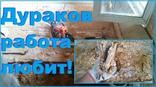 Учитесь на  наших ошибках. Сырые опилки в перекрытиях пола.