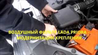 Воздушный фильтр Приора  модернизация крепления