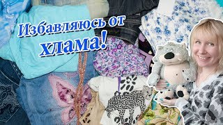 Мои выкинштейны или расхламление к Чистому Четвергу
