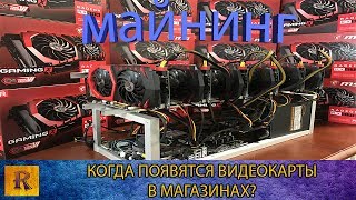 Когда ПОЯВЯТСЯ ВИДЕОКАРТЫ В МАГАЗИНАХ! МАЙНИНГ!