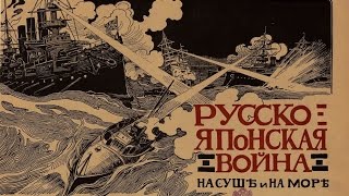 Тайны Русско-японской войны 1904-1905 годов