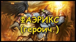 Лига исследователей [1 квартал\Героик] - "Фаэрикс"