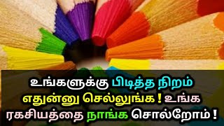 உங்களுக்கு பிடித்த நிறம் எதுன்னு செல்லுங்க ! உங்க ரகசியத்தை நாங்க சொல்றோம் ! Astrology in Tamil
