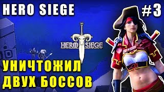 Прошёл двух боссов | Пиратские приключения в Hero Siege #3