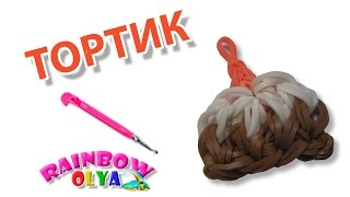 ТОРТИК из резинок на крючке. Фигурка из резинок | Cake Rainbow Loom Charm