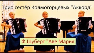 Ф.Шуберт "Аве Мария" Трио аккордеонисток сестёр Колмогорцевых "Аккорд"
