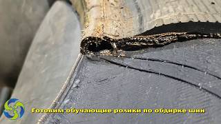 Обдирка шин б/у