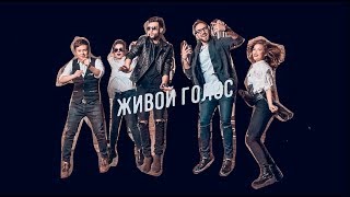 Кавер-группа Живой Голос - промо 2017