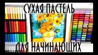 урок ПАСТЕЛЬ для НАЧИНАЮЩИХ ван гог