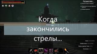 Conan Exiles Как убить Отзвук Бездны один на один