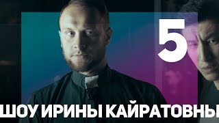 ШОУ ИРИНЫ КАЙРАТОВНЫ 5: СВЯТОЙ ОТЕЦ, СУПЕРГЕРО, ЖЕКА