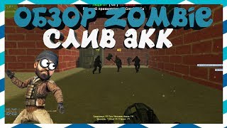 [CS 1.6] ОБЗОР ZOMBIE СЕРВЕРА [СЛИВ АККАУНТ] #147