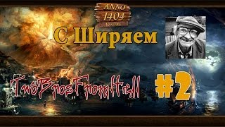 ANNO 1404 (#2) - Производство Инструментов