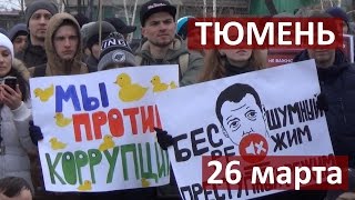 Тюмень Митинг "Он вам не димон" 26 марта. Провокаторы повредили генератор