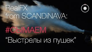 #СЫМАЕМ RealFX from SCANDiNAVA 1. "Выстрелы пушек"