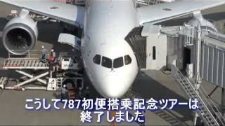 ANA 全日空 ボーイング 787 国内線 初便 記念ツアー Boeing 787 Dreamliner