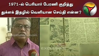 1971-ல் பெரியார் பேரணி குறித்து துக்ளக் இதழில் வெளியான செய்தி என்ன? | Rajini | Thuglak | Periyar