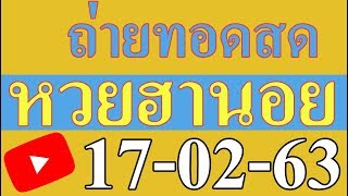 ?ถ่ายทอดสดหวยฮานอยวันนี้ วันที่ 17 กุมภาพันธ์ 2563