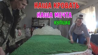 КУПИЛИ НОВУЮ КРОВАТЬ / ХОЗЯЙСТВО У СОСЕДА / АНГЕЛИНА ПРИГОТОВИЛА УЖИН