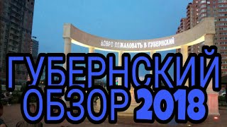 Переезд в Краснодар/ ЖК Губернский/Обзор 2018