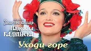 УХОДИ, ГОРЕ / Разбор на гармони