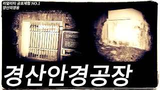 경산 안경공장(코발트광산) 지금 어떻게 변했을까? / gyeongsan eyeglass factory (cobalt mine )