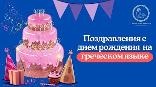 Греческие поздравления с днем рождения.