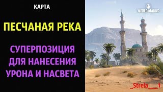 ПЕСЧАНАЯ РЕКА_Суперпозиция для нанесения урона и насвета_WOT
